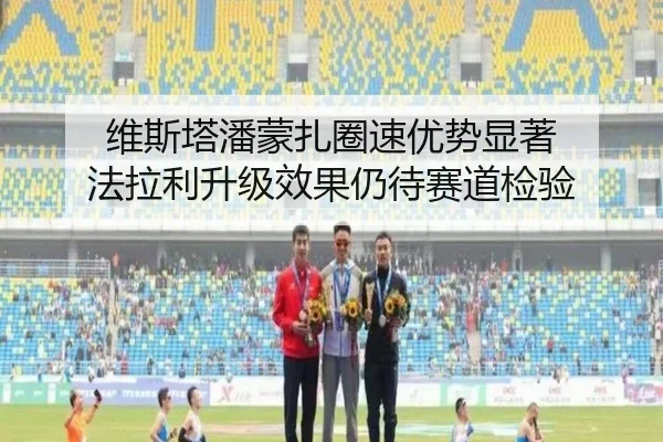 维斯塔潘蒙扎圈速优势显著 法拉利升级效果仍待赛道检验